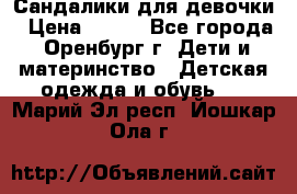 Сандалики для девочки › Цена ­ 350 - Все города, Оренбург г. Дети и материнство » Детская одежда и обувь   . Марий Эл респ.,Йошкар-Ола г.